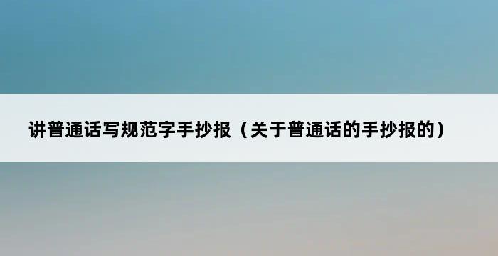 讲普通话写规范字手抄报（关于普通话的手抄报的） 