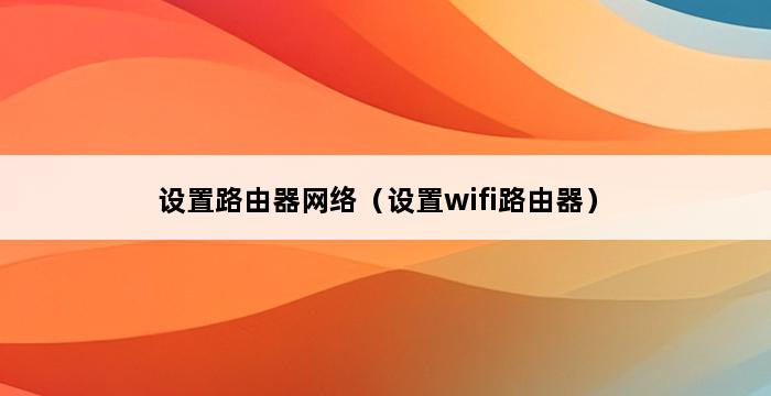 设置路由器网络（设置wifi路由器） 