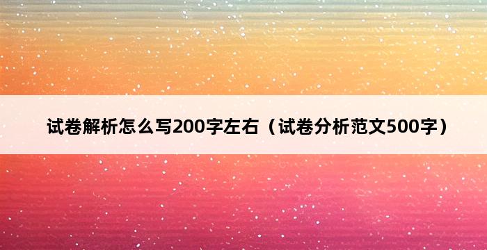 试卷解析怎么写200字左右（试卷分析范文500字） 