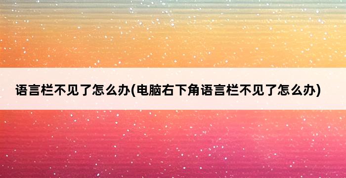 语言栏不见了怎么办(电脑右下角语言栏不见了怎么办) 