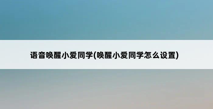 语音唤醒小爱同学(唤醒小爱同学怎么设置) 