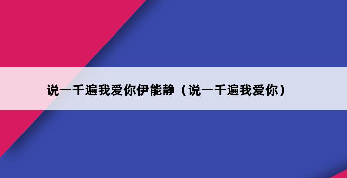 说一千遍我爱你伊能静（说一千遍我爱你） 