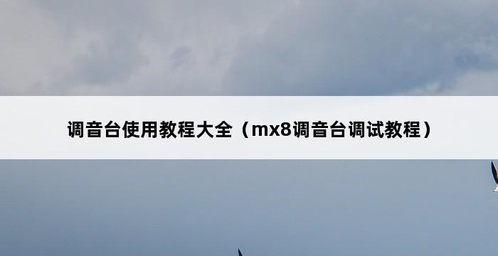 调音台使用教程大全（mx8调音台调试教程） 