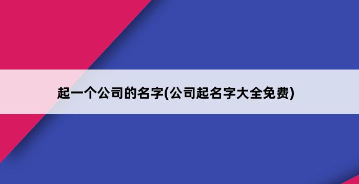 起一个公司的名字(公司起名字大全免费) 