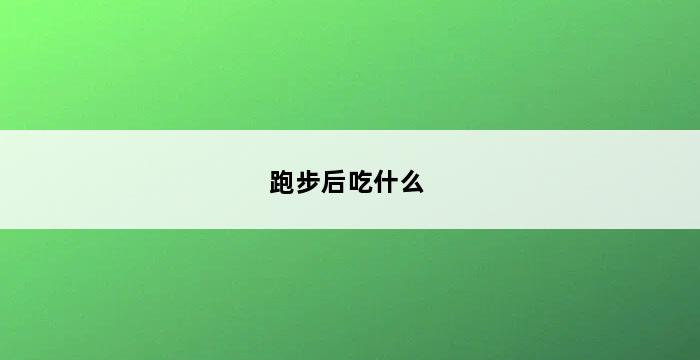 跑步后吃什么 