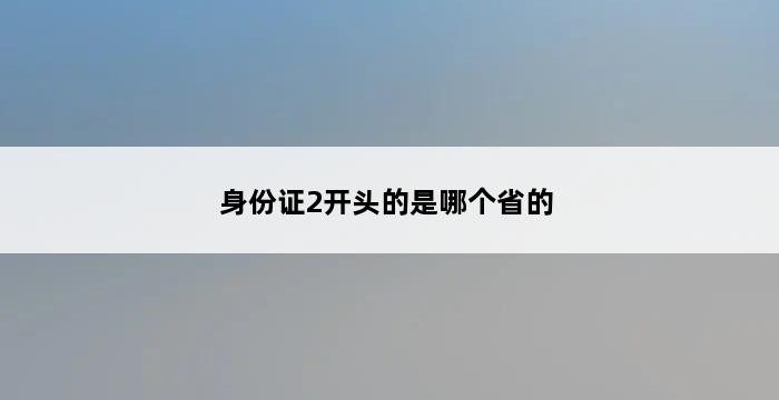 身份证2开头的是哪个省的 