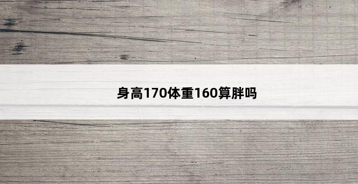 身高170体重160算胖吗 