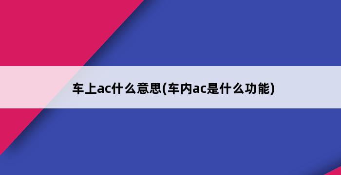 车上ac什么意思(车内ac是什么功能) 