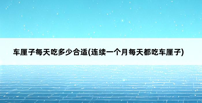 车厘子每天吃多少合适(连续一个月每天都吃车厘子) 