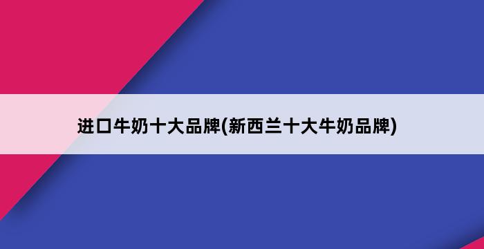 进口牛奶十大品牌(新西兰十大牛奶品牌) 