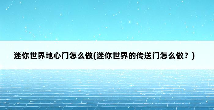 迷你世界地心门怎么做(迷你世界的传送门怎么做？) 