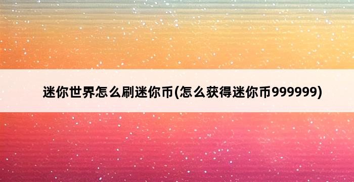 迷你世界怎么刷迷你币(怎么获得迷你币999999) 