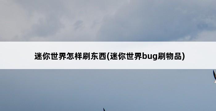 迷你世界怎样刷东西(迷你世界bug刷物品) 