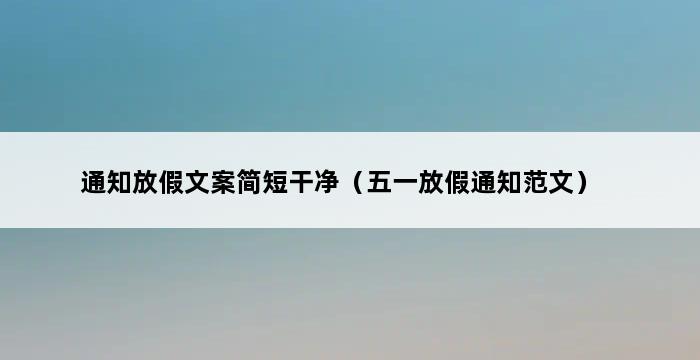 通知放假文案简短干净（五一放假通知范文） 