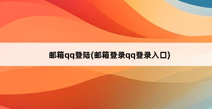 邮箱qq登陆(邮箱登录qq登录入口) 