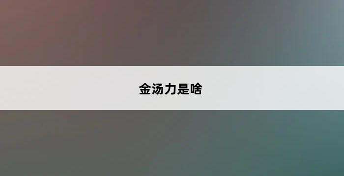 金汤力是啥 