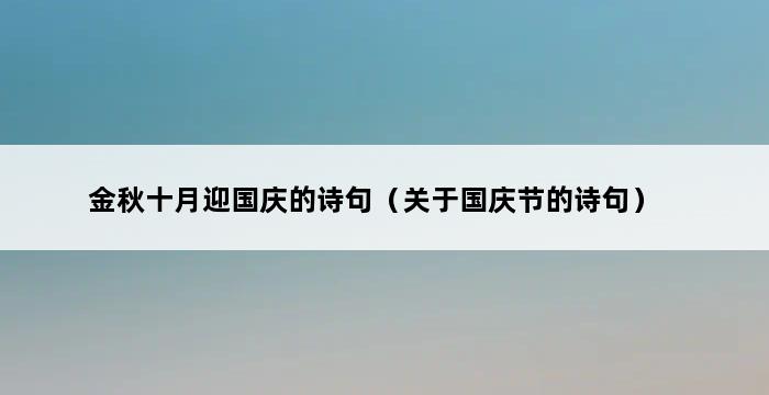 金秋十月迎国庆的诗句（关于国庆节的诗句） 