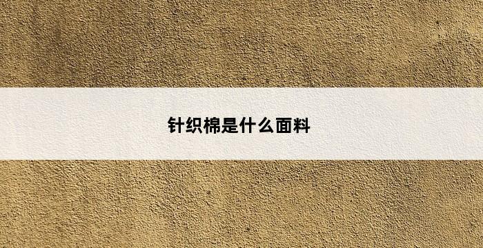 针织棉是什么面料 