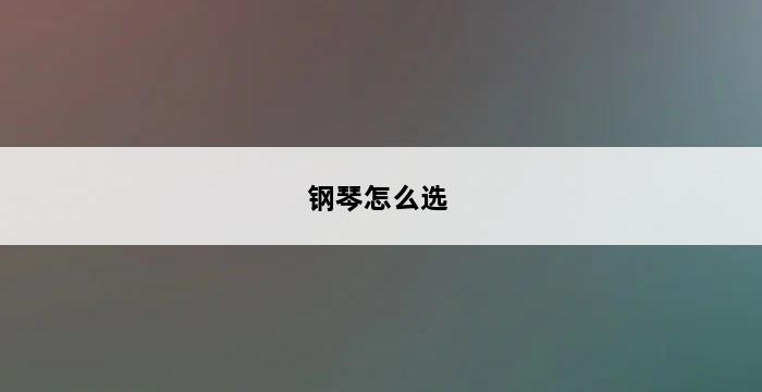 钢琴怎么选 