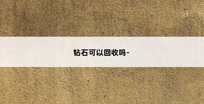 钻石可以回收吗- 