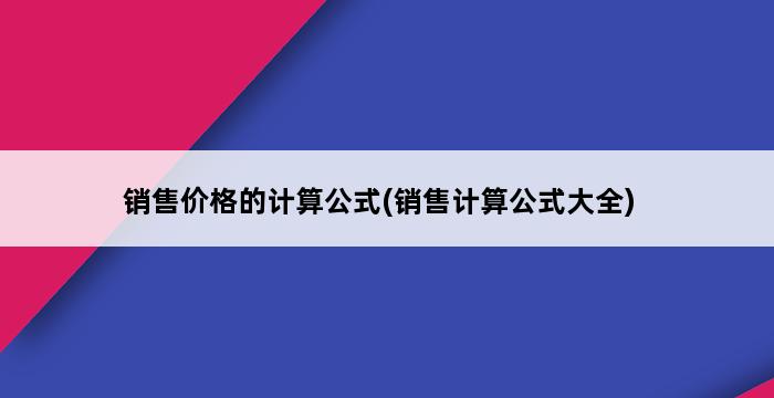 销售价格的计算公式(销售计算公式大全) 