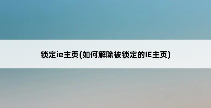 锁定ie主页(如何解除被锁定的IE主页) 