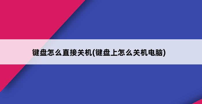 键盘怎么直接关机(键盘上怎么关机电脑) 