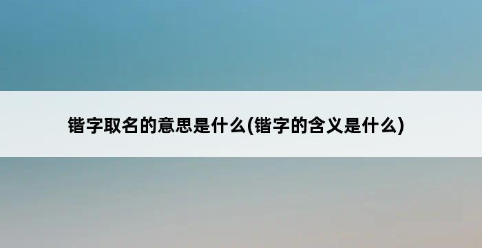 锴字取名的意思是什么(锴字的含义是什么) 