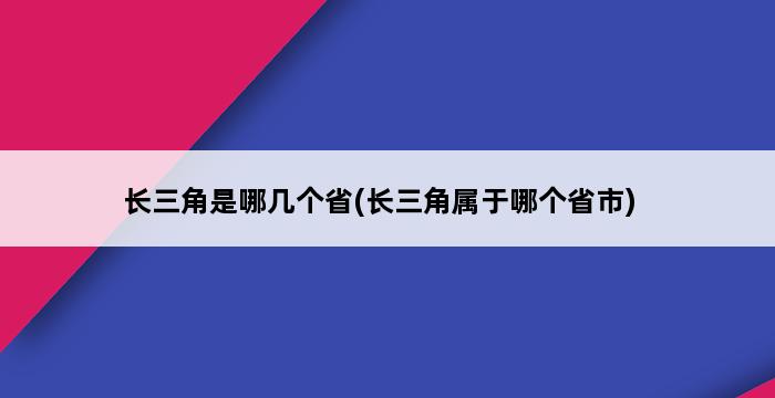 长三角是哪几个省(长三角属于哪个省市) 