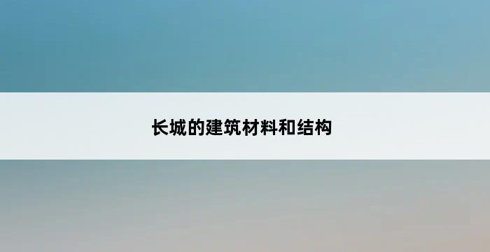 长城的建筑材料和结构 