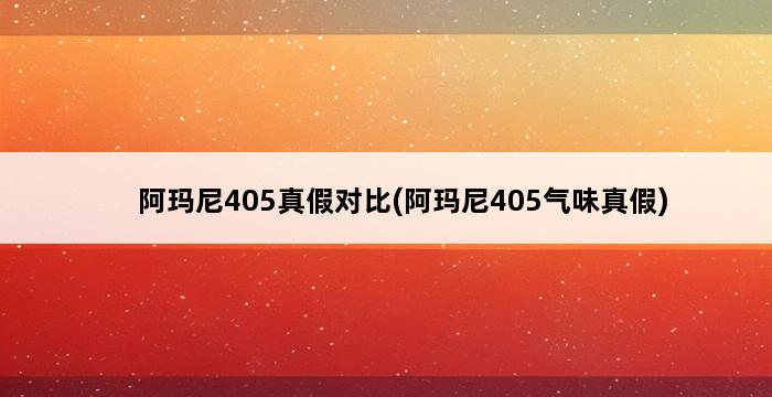 阿玛尼405真假对比(阿玛尼405气味真假) 