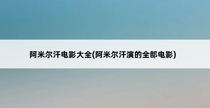 阿米尔汗电影大全(阿米尔汗演的全部电影) 