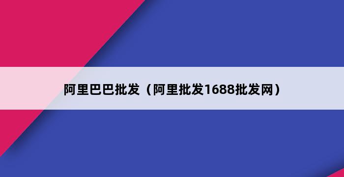 阿里巴巴批发（阿里批发1688批发网） 