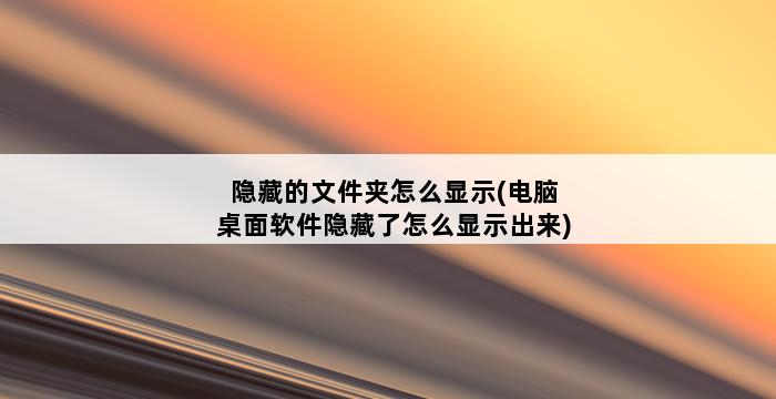 隐藏的文件夹怎么显示(电脑桌面软件隐藏了怎么显示出来) 