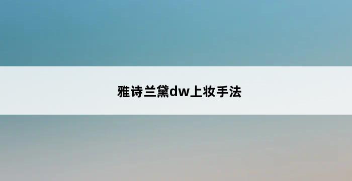 雅诗兰黛dw上妆手法 