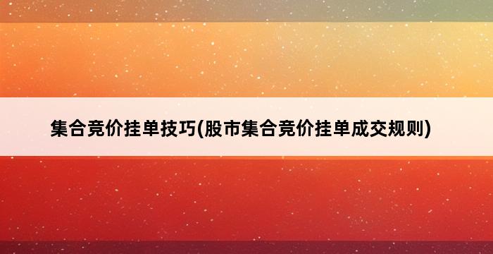 集合竞价挂单技巧(股市集合竞价挂单成交规则) 