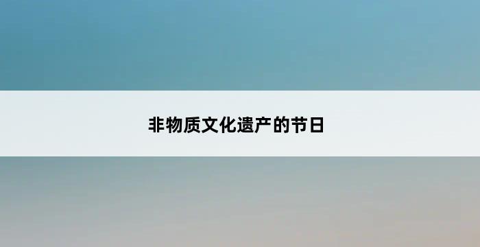 非物质文化遗产的节日 