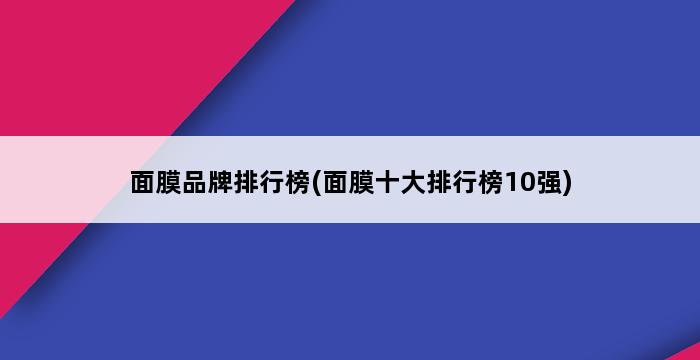 面膜品牌排行榜(面膜十大排行榜10强) 