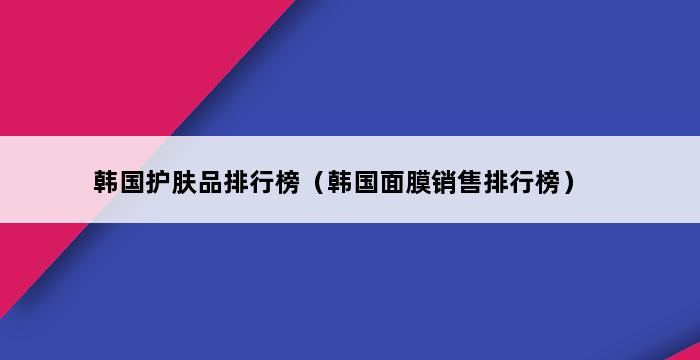 韩国护肤品排行榜（韩国面膜销售排行榜） 