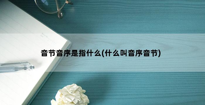 音节音序是指什么(什么叫音序音节) 