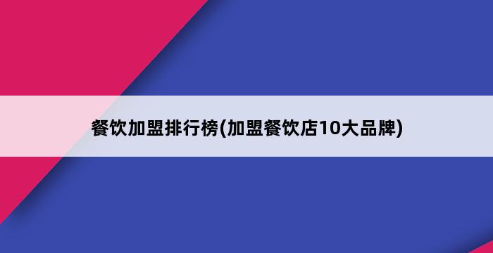 餐饮加盟排行榜(加盟餐饮店10大品牌) 