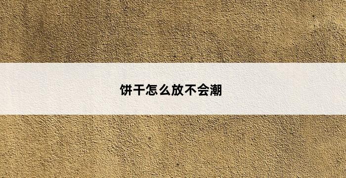 饼干怎么放不会潮 