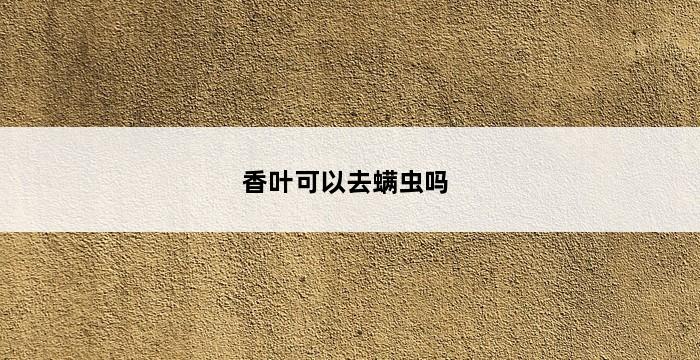 香叶可以去螨虫吗 