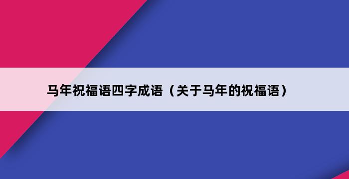 马年祝福语四字成语（关于马年的祝福语） 