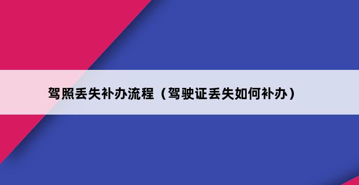 驾照丢失补办流程（驾驶证丢失如何补办） 