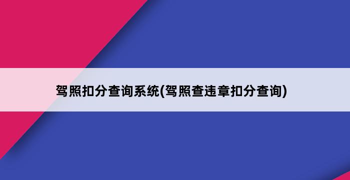 驾照扣分查询系统(驾照查违章扣分查询) 