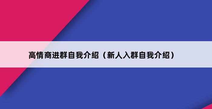 高情商进群自我介绍（新人入群自我介绍） 