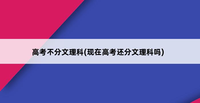 高考不分文理科(现在高考还分文理科吗) 