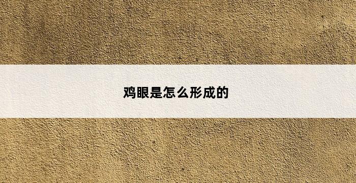 鸡眼是怎么形成的 