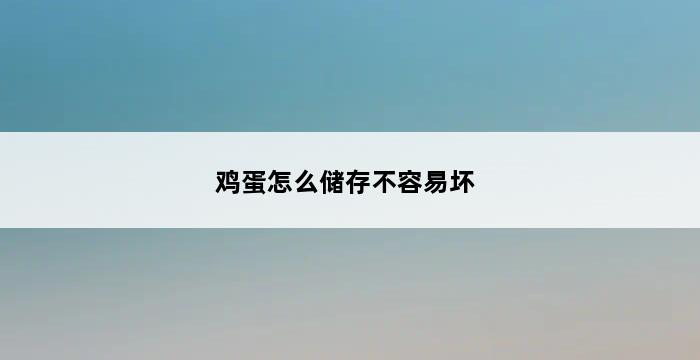 鸡蛋怎么储存不容易坏 